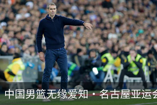 中国男篮无缘爱知·名古屋亚运会决赛