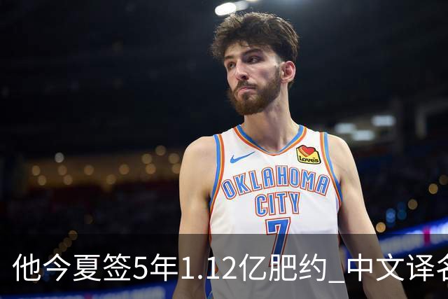 他今夏签5年1.12亿肥约 中文译名却五花八门 Dosunmu应该叫什么？