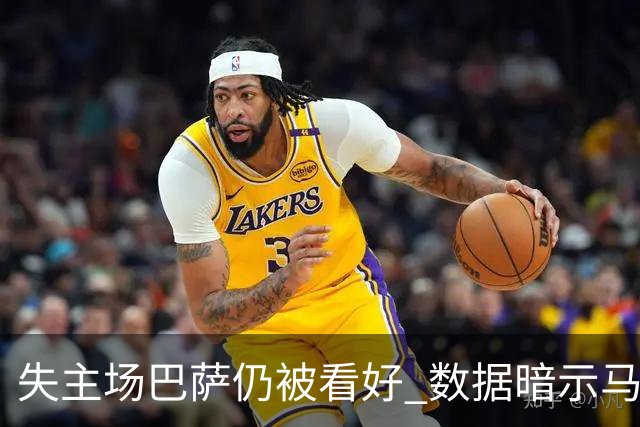 失主场巴萨仍被看好 数据暗示马竞半场就落后