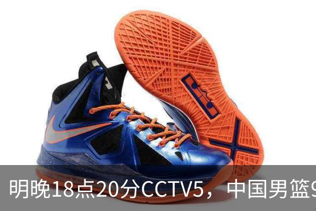 明晚18点20分CCTV5，中国男篮9人残阵死磕日本，锋线问题还没解决