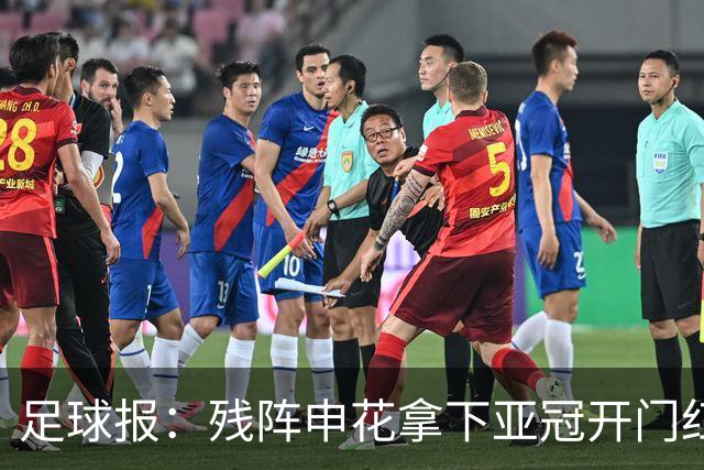 足球报：残阵申花拿下亚冠开门红，将士们对后续比赛多了期待